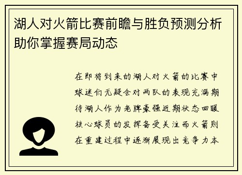 湖人对火箭比赛前瞻与胜负预测分析助你掌握赛局动态