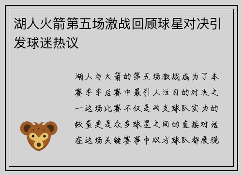 湖人火箭第五场激战回顾球星对决引发球迷热议