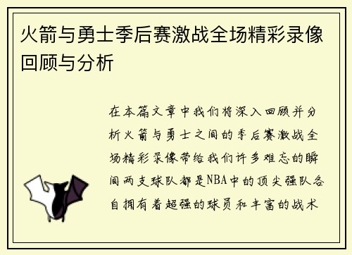 火箭与勇士季后赛激战全场精彩录像回顾与分析