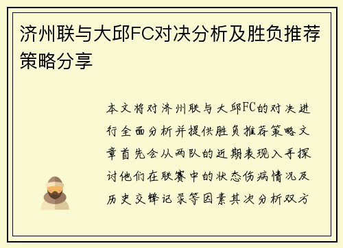 济州联与大邱FC对决分析及胜负推荐策略分享