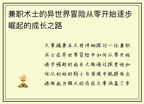 兼职术士的异世界冒险从零开始逐步崛起的成长之路