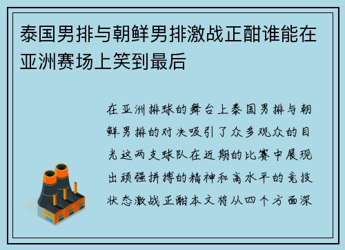泰国男排与朝鲜男排激战正酣谁能在亚洲赛场上笑到最后