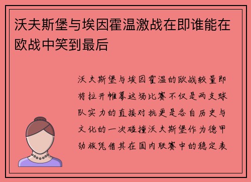 沃夫斯堡与埃因霍温激战在即谁能在欧战中笑到最后