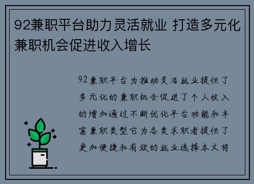 92兼职平台助力灵活就业 打造多元化兼职机会促进收入增长