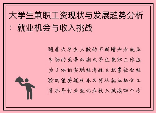 大学生兼职工资现状与发展趋势分析：就业机会与收入挑战