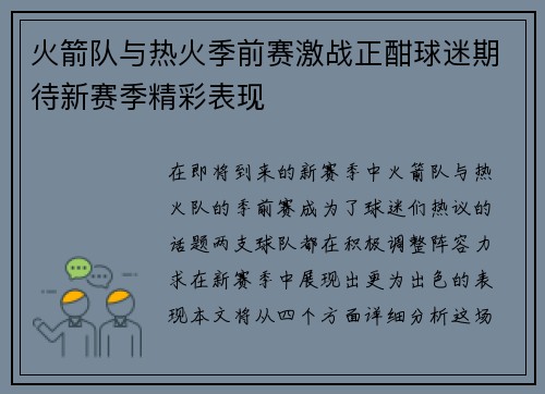 火箭队与热火季前赛激战正酣球迷期待新赛季精彩表现