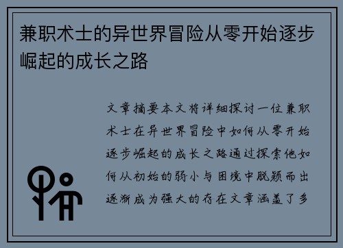 兼职术士的异世界冒险从零开始逐步崛起的成长之路
