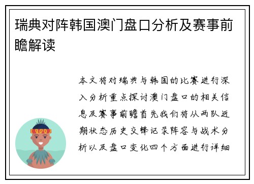 瑞典对阵韩国澳门盘口分析及赛事前瞻解读
