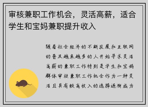审核兼职工作机会，灵活高薪，适合学生和宝妈兼职提升收入