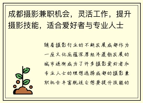 成都摄影兼职机会，灵活工作，提升摄影技能，适合爱好者与专业人士