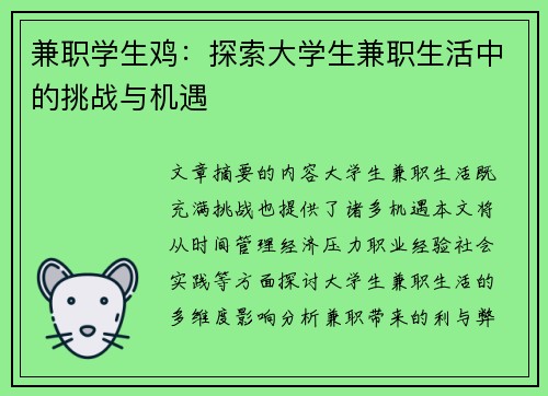兼职学生鸡：探索大学生兼职生活中的挑战与机遇