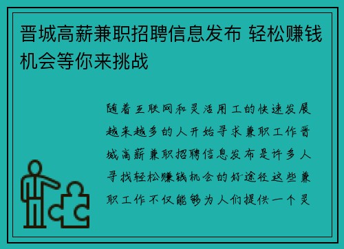 晋城高薪兼职招聘信息发布 轻松赚钱机会等你来挑战