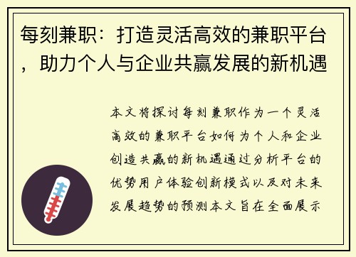 每刻兼职：打造灵活高效的兼职平台，助力个人与企业共赢发展的新机遇