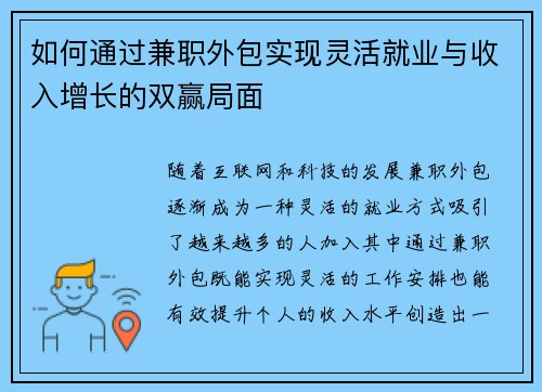 如何通过兼职外包实现灵活就业与收入增长的双赢局面