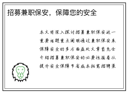 招募兼职保安，保障您的安全