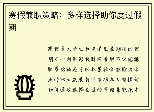 寒假兼职策略：多样选择助你度过假期