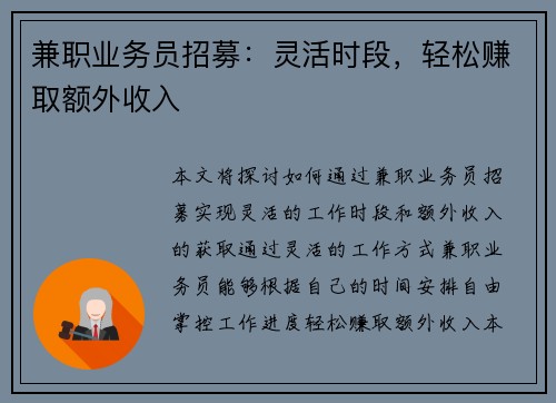 兼职业务员招募：灵活时段，轻松赚取额外收入