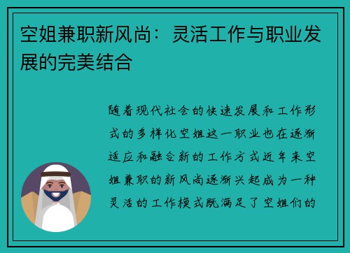 空姐兼职新风尚：灵活工作与职业发展的完美结合