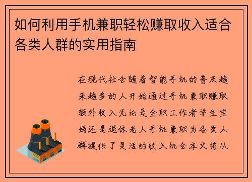 如何利用手机兼职轻松赚取收入适合各类人群的实用指南