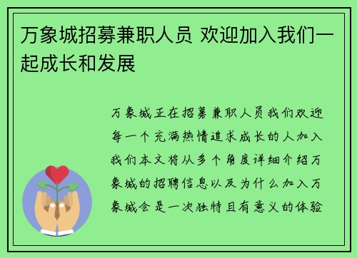 万象城招募兼职人员 欢迎加入我们一起成长和发展