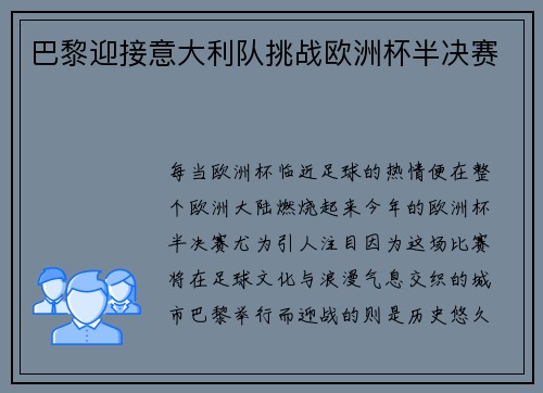 巴黎迎接意大利队挑战欧洲杯半决赛