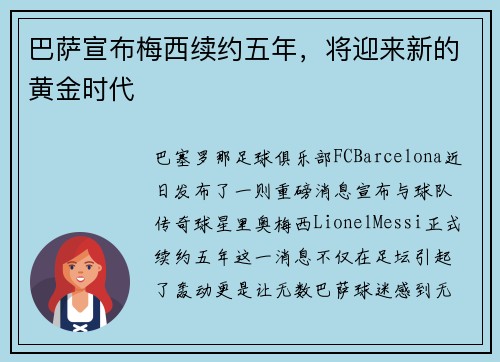 巴萨宣布梅西续约五年，将迎来新的黄金时代