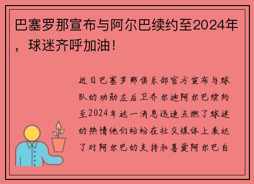 巴塞罗那宣布与阿尔巴续约至2024年，球迷齐呼加油！