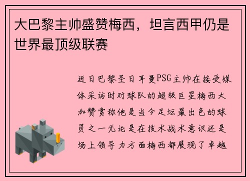 大巴黎主帅盛赞梅西，坦言西甲仍是世界最顶级联赛