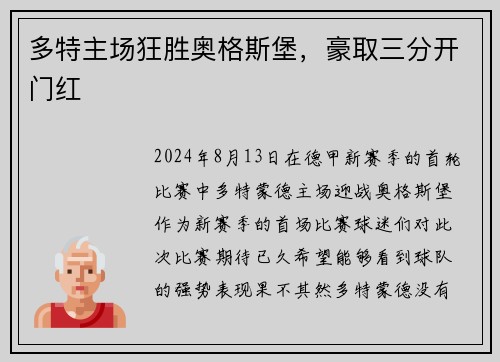 多特主场狂胜奥格斯堡，豪取三分开门红