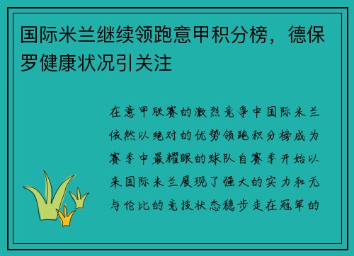 国际米兰继续领跑意甲积分榜，德保罗健康状况引关注