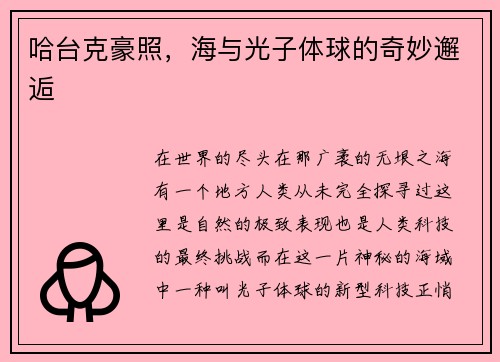 哈台克豪照，海与光子体球的奇妙邂逅
