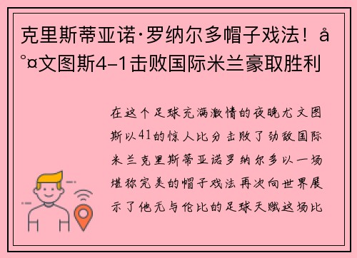 克里斯蒂亚诺·罗纳尔多帽子戏法！尤文图斯4-1击败国际米兰豪取胜利