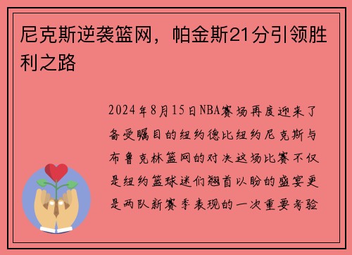 尼克斯逆袭篮网，帕金斯21分引领胜利之路
