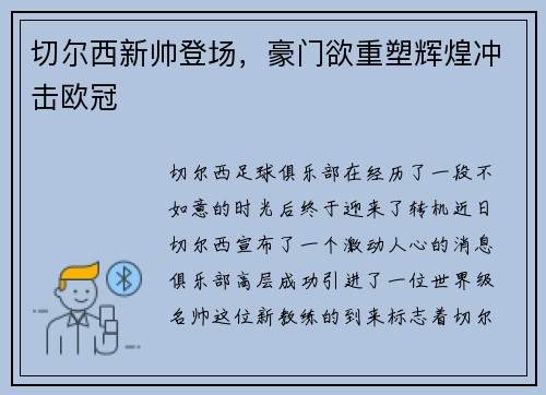 切尔西新帅登场，豪门欲重塑辉煌冲击欧冠
