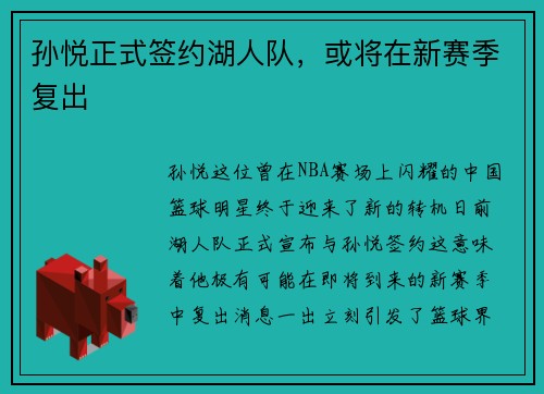 孙悦正式签约湖人队，或将在新赛季复出