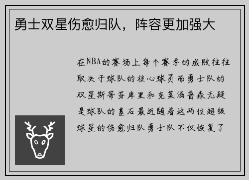 勇士双星伤愈归队，阵容更加强大
