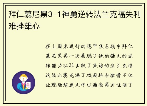 拜仁慕尼黑3-1神勇逆转法兰克福失利难挫雄心