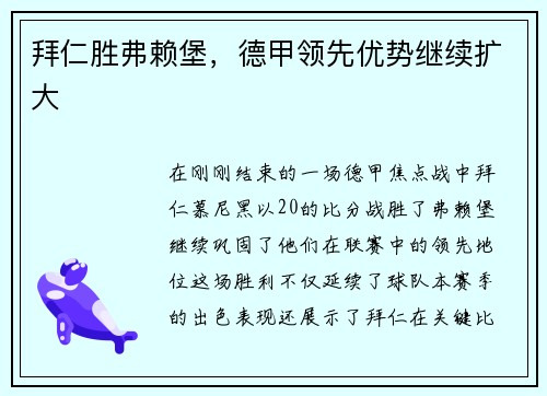 拜仁胜弗赖堡，德甲领先优势继续扩大
