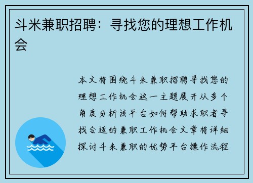 斗米兼职招聘：寻找您的理想工作机会