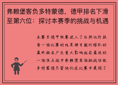 弗赖堡客负多特蒙德，德甲排名下滑至第六位：探讨本赛季的挑战与机遇