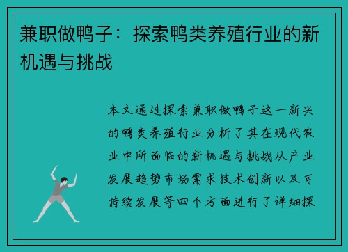 兼职做鸭子：探索鸭类养殖行业的新机遇与挑战