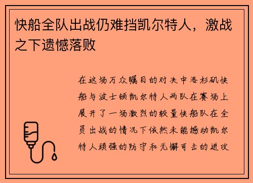 快船全队出战仍难挡凯尔特人，激战之下遗憾落败
