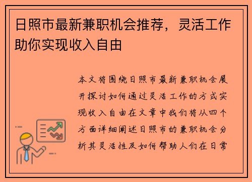 日照市最新兼职机会推荐，灵活工作助你实现收入自由