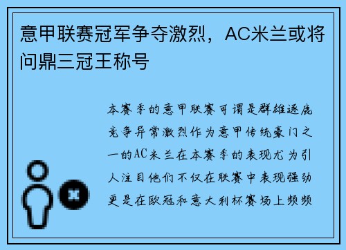 意甲联赛冠军争夺激烈，AC米兰或将问鼎三冠王称号