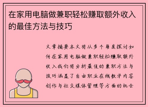 在家用电脑做兼职轻松赚取额外收入的最佳方法与技巧