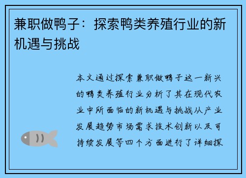 兼职做鸭子：探索鸭类养殖行业的新机遇与挑战