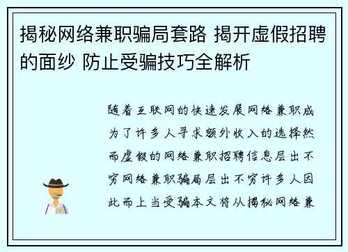 揭秘网络兼职骗局套路 揭开虚假招聘的面纱 防止受骗技巧全解析