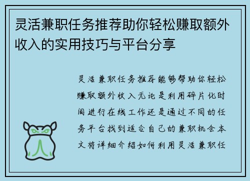 灵活兼职任务推荐助你轻松赚取额外收入的实用技巧与平台分享