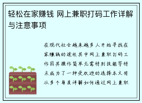 轻松在家赚钱 网上兼职打码工作详解与注意事项