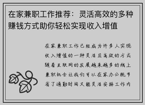 在家兼职工作推荐：灵活高效的多种赚钱方式助你轻松实现收入增值